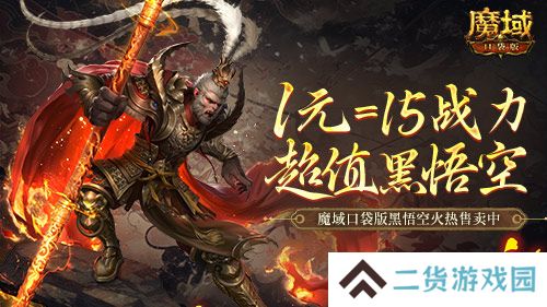 1元=1黑悟空=15战力？魔域口袋版策划亏穿了！