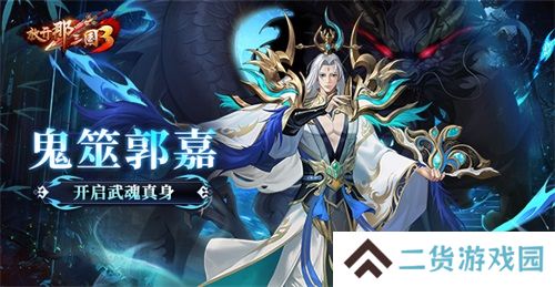 《放开那三国3》鬼筮郭嘉开启武魂真身