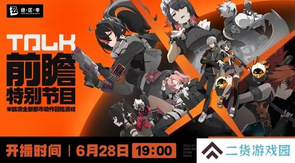 绝区零28日开启公测前瞻直播 游戏将在7月4日公测