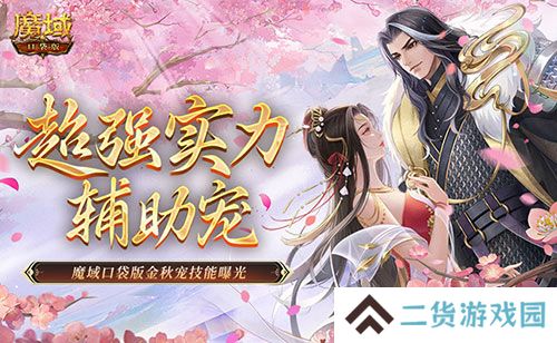 这还是辅助宠吗？魔域口袋版金秋宠技能曝光