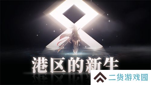 《拂晓：胜利之刻》重大版本更新 携手共迎“港区的新生”
