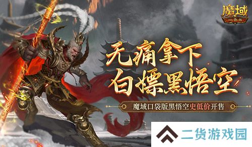 相当于白嫖！魔域口袋版黑悟空史低价开售！
