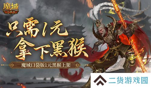 只需1元！别错过魔域口袋版黑悟空上架！