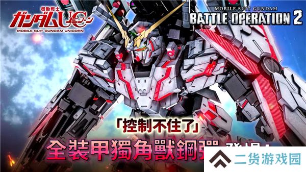 机动战士高达激战任务2迎来独角兽高达武装强化型 机动战士高达激战任务2迎来独角兽高达PV公开