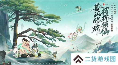黄山修炼，挥挥领“仙”，《寻道大千》X黄山联动正式开启！