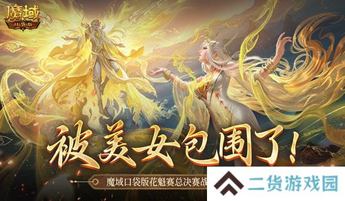 被美女包围了！魔域口袋版花魁总决赛战报