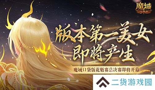 版本第一美女！魔域口袋版花魁赛总决赛即将开幕