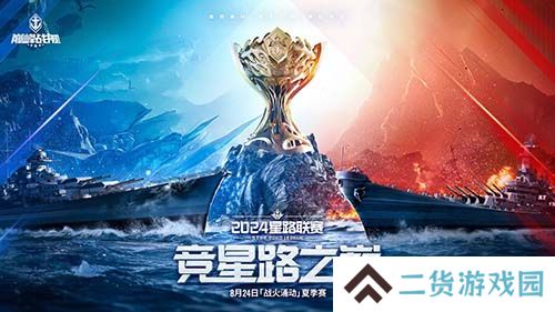 战火再燃！《巅峰战舰》StarRoad星路联赛2024夏季赛火热来袭！