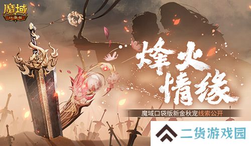 新金秋宠居然是……魔域口袋版新宠线索！