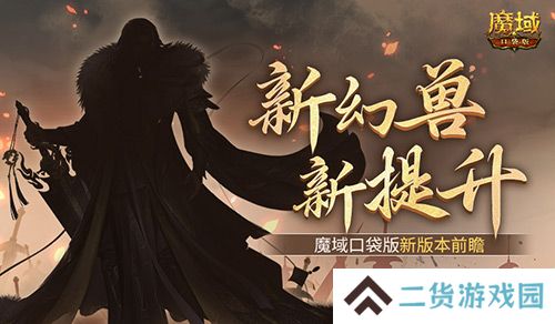 新幻兽！新提升！魔域口袋版新版本前瞻？