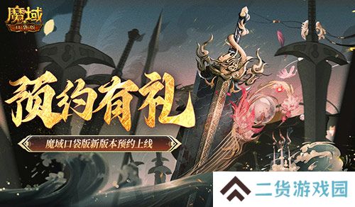 预约得豪礼！魔域口袋版新版本预约上线