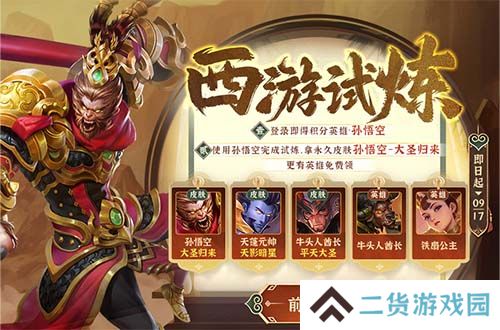 悟空归来，《英魂之刃口袋版》西游试炼活动上线！