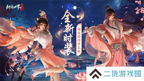 凉波戏夏，枫华迎秋！《剑侠世界3》初秋新品来袭！
