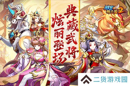 《放开那三国2》典藏武将携新时装今日更新