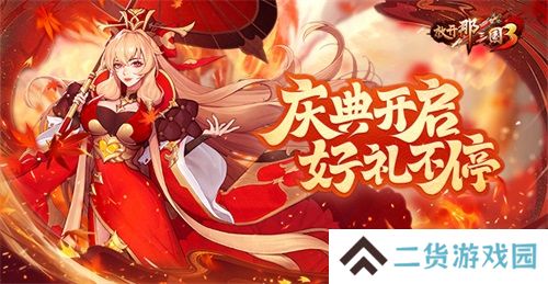《放开那三国3》庆典开启，好礼不停