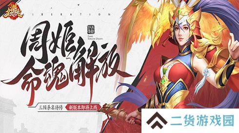 《三国杀名将传》才貌双全的女武将周姬迎来新命魂