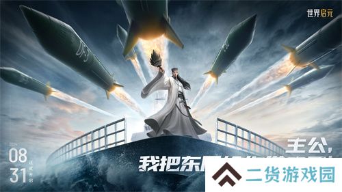 《世界启元》第二纪元，8月31日正式开启！诸葛亮借到了真东风导弹！