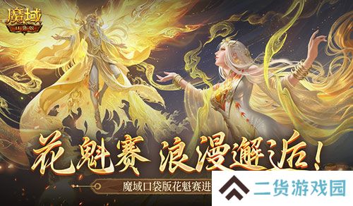 这游戏真有女玩家？魔域口袋版花魁赛进行中