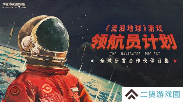 领航员计划发布！流浪地球游戏IP开启新征程