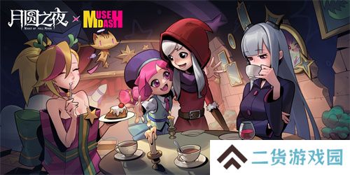 《月圆之夜》X《喵斯快跑》联动公布，8月30日正式上线！
