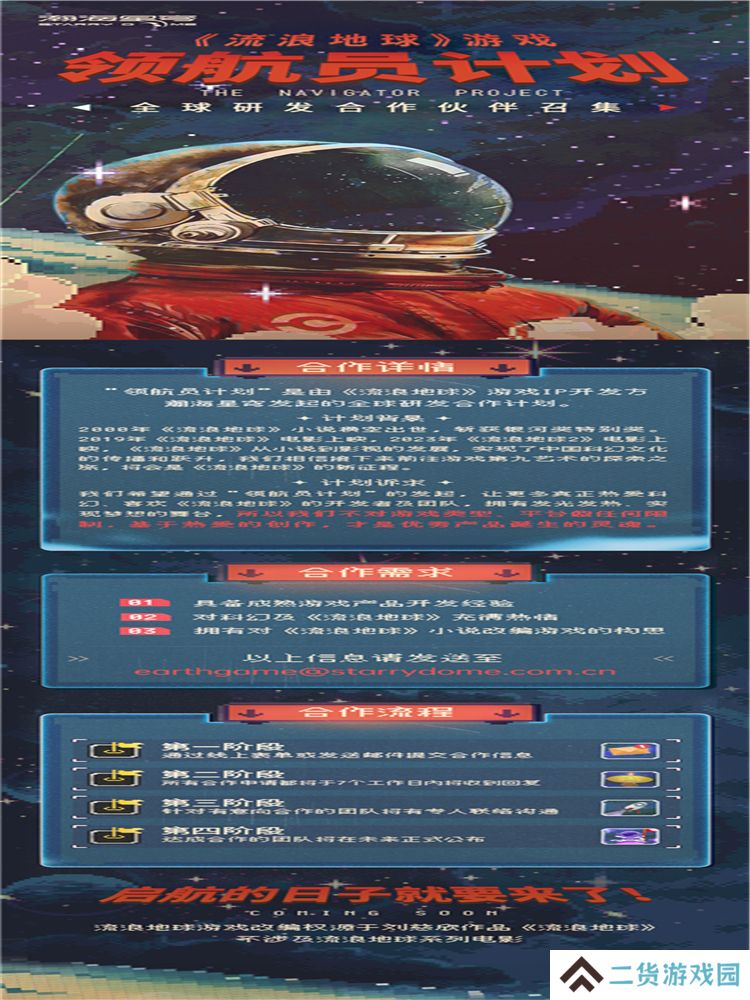 流浪地球游戏新作招募中 瀚海星穹公布“领航员计划”