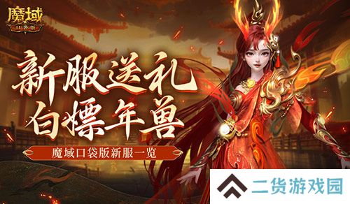 来就白嫖年兽！魔域口袋版新服一览