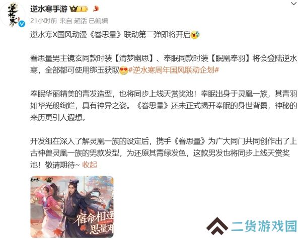 逆水寒手游眷思量联动第二弹即将开始 全新服装上线