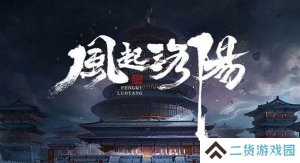 风起洛阳停止开发 制作组解散