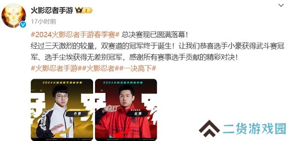 火影忍者手游2024春季赛总决赛结束 双赛道冠军诞生