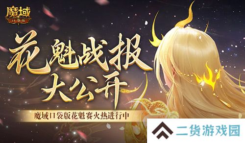 以下美女晋级！魔域口袋版花魁最新战报
