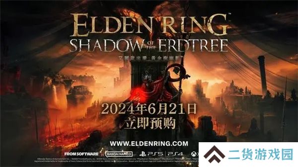 艾尔登法环黄金树幽影6月19日开启预下载