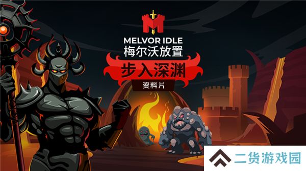 必玩放置神作梅尔沃放置全新DLC步入深渊今日上线