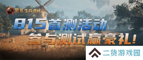 《黑光生存进化》不付费删档测试今日开启，海量福利放送