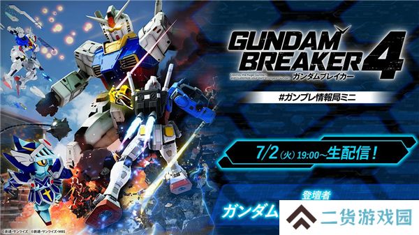 万代宣布7月2日举行直播 公布高达破坏者4最新情报