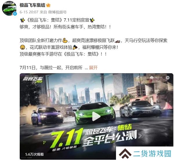 极品飞车集结公测定档 7月11日全平台公测