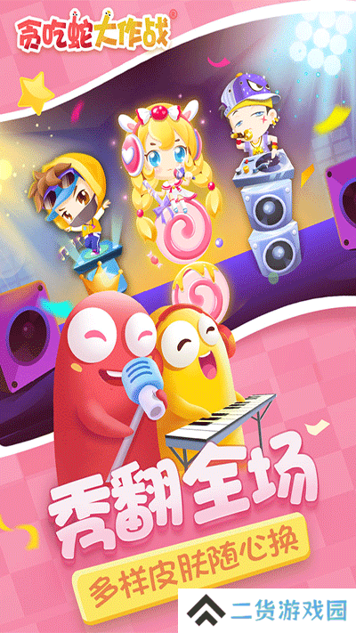 贪吃蛇大作战下载安装