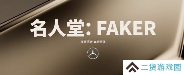 faker入驻名人堂 成为名人堂第一人公布