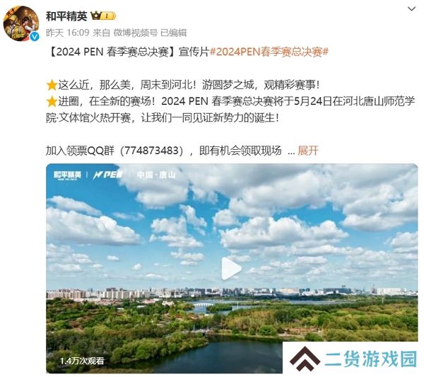 和平精英2024春季赛总决赛即将开打 最新宣传片公布