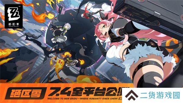 绝区零公测时间 绝区零公测开服时间