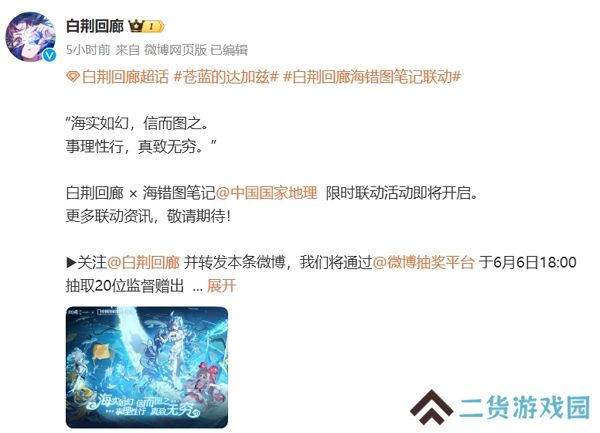 白荆回廊海错图笔记联动即将开始