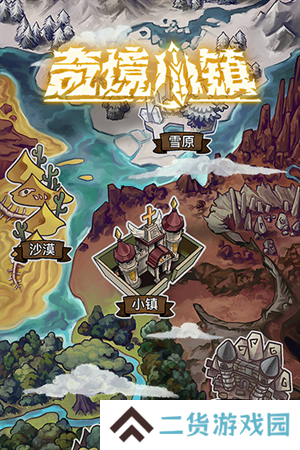 奇境小镇