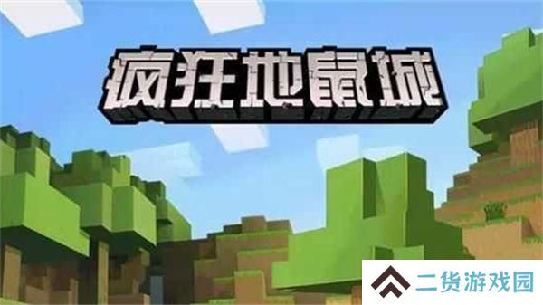 疯狂地鼠城