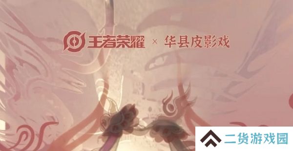 王者荣耀宣布与皮影戏联动相关皮肤 全新非遗皮肤即将登场