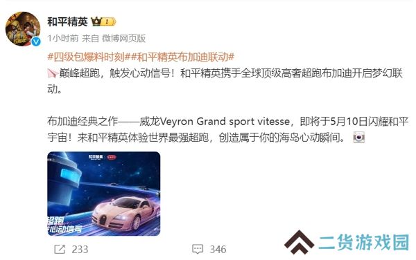 和平精英布加迪联动确认 顶奢超跑即刻开跑