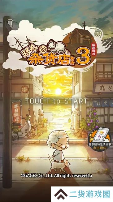 昭和杂货店物语3