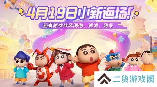 元梦之星蜡笔小新什么时候返场 元梦之星蜡笔小新下架回归