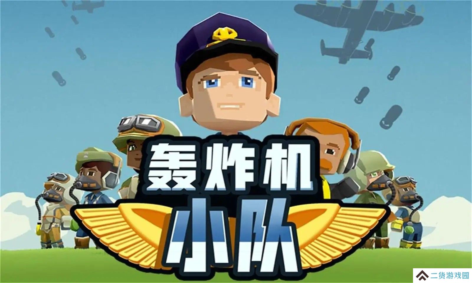 轰炸机小队
