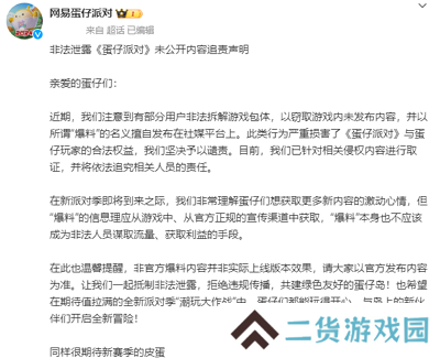 《蛋仔派对》新赛季版本遭拆包，呼吁大家拒绝解包游戏