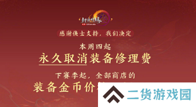 《剑网三》永久取消装备修理费！玩家超减负！