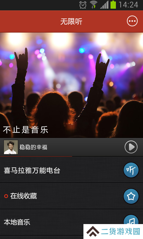 无限听